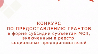 Объявление о проведении конкурса на предоставление грантов в форме субсидий на государственную поддержку субъектов малого и среднего предпринимательства, осуществляющих деятельность в сфере социального предпринимательства